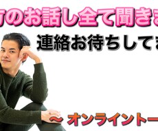 貴方の話しを全力で聞きます イメージ1