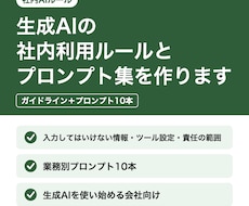 生成AIの社内利用ルールとプロンプト集を作ります イメージ1