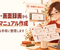 録音や画面録画から業務マニュアルを作成します 話しながらの説明を、初めての人にも伝わる手順に