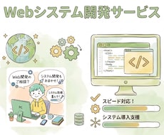 Web系の開発から改修まで！まるっと対応します コードも対話も丁寧に。まずはお気軽にご相談を