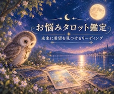 一人で悩んでいませんか？心を込めて鑑定します イメージ1