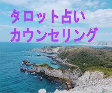 初回おふたつまで質問可！タロットでお悩み解消します イメージ1