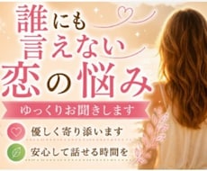 誰にも言えない恋の悩み、ゆっくりお聞きします イメージ1