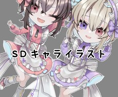 3サイズから選べるSDキャラ描きます