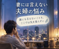 妻には言えない夫婦の悩みをお聞きします イメージ1