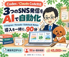 インスタ・ThreadsのAI自動投稿を構築します Substack対応｜Codex／Claude Code