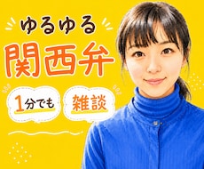 お話を聞かせてください。ゆるゆる関西弁お相手します あなたのお話を！関西弁で、ゆるゆると聞かせてください。
