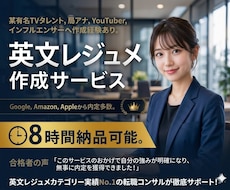 有名外資内定多数！内定率を上げる英文履歴書作ります 人気実績No.1、有名人も御用達ワンランク上の英文レジュメ！