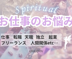 お仕事✨️霊視で迅速に鑑定します 転職・天職・独立・人間関係・お金・その他、愚痴なども✨️