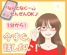 なんとなく…OK！１分からお話しできます ネガティブもポジティブも、あなたのおはなし聞かせてください！