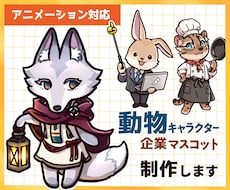 配信・SNSで使える！動物キャラクター制作します 表情・ポーズ差分も簡単に決まる！便利なセット販売あります