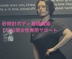 女性専用１０日間砂時計ボディ基礎構築します イメージ1