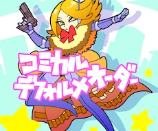 コミカルデフォルメキャラをかきます イメージ1