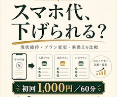 元携帯販売15年がスマホ代の削減余地を診断します イメージ1