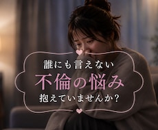 不倫複雑恋愛のお悩みお聞きします 誰にも言えない思いを話せる場所です。