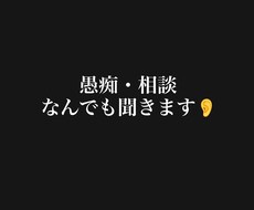 愚痴・相談なんでも聞きます 誰にもいえない悩み、少しでも気持ちが楽になれば