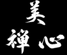 本格派の筆文字をデータで納品いたします インパクト大！目を引く筆文字を制作いたします