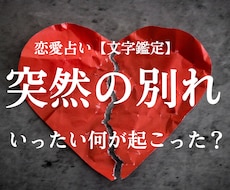 突然の別れ…彼の本音を読み解きます イメージ1