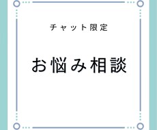 お悩み相談します どんな内容の相談でも大丈夫です