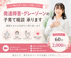 発達障害・グレーゾーンの子育て相談承ります 一人で抱え込まず安心してお話しください