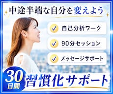 30日間 習慣化サポート/目標に向けて伴走します 中途半端な自分を変えよう/習慣化コーチによる質の高いサポート