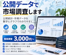 公開データを使って市場調査しますます イメージ1