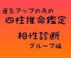 四柱推命で家族などグループ全体の相性を占います イメージ1