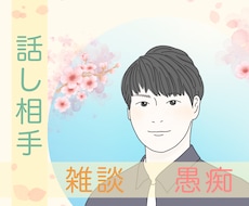 あなたのお話聞かせて頂きます イメージ1