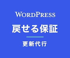戻せる保証つきでWordPressを更新します イメージ1