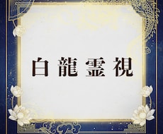 白龍の霊視|恋愛・仕事・人間関係の進む道をみます