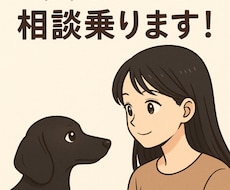 わんこのことご相談のります イメージ1