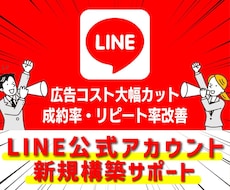 LINE公式アカウント新規立ち上げサポートします 開設からサービス運用開始まで迷わず始められる状態を設計
