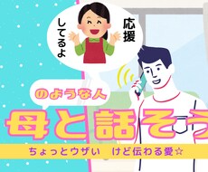 母【みたいな人】がお話し聞きます