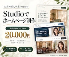 Studioでお店のホームページを制作します イメージ1