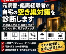 元鑑識経験者が空き巣対策を診断します イメージ1