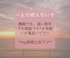 hsp保育士が電話相談、愚痴、聞きます イメージ1
