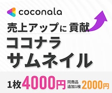 ココナラ売上アップに貢献するサムネイルを作成します あなたの第一印象が上がるココナラサムネイル