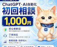 AI自動化・業務効率化の相談できます イメージ1