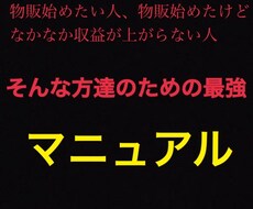 最強物販マニュアルあなたに教えます イメージ1