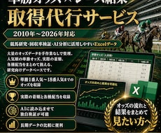 単勝オッズデータ＆結果配当収集代行致します 単勝オッズ＆決着順位など基本情報と結果データの取得代行