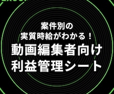 動画編集者向け 利益・実質時給管理シート販売します Excel 売上だけでなく利益・実質時給・未入金まで一括管理