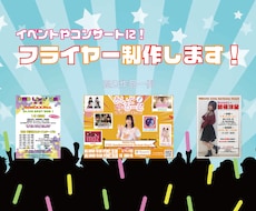 格安！コンサートやイベントフライヤー制作します イメージ1
