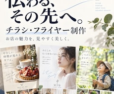 お店の魅力が伝わるチラシ・フライヤーを制作します 集客・求人・イベント告知に。構成からご相談いただけます