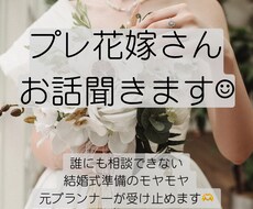 結婚式準備のモヤモヤに寄り添います イメージ1