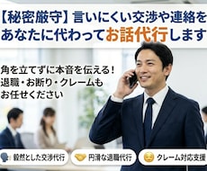 お話代行】言いにくい交渉や連絡をお話代行します イメージ1