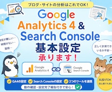 SearchConsoleとGA4の設定承ります 【初心者向け】サチコとGA4の設定が面倒な方へ【丸投げOK】