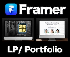 Framerでランディングページの制作承ります ブランド力を活かしたランディングページを制作します。