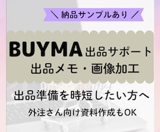 BUYMA｜バイマ外注用出品メモ作成サポートします