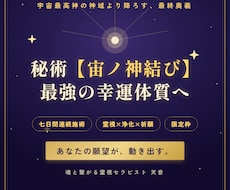 最終奥義◆秘術・宙ノ神結びで最強の幸運体質にします イメージ1