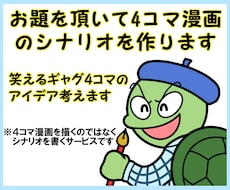 お題を頂いて4コマ漫画のシナリオを作ります イメージ1
